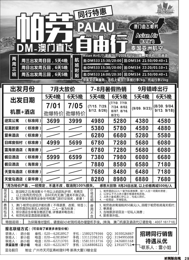 L029  旅易·七彩帕劳：澳门直飞帕劳2015年六月份同行特惠