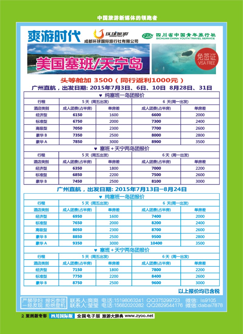 L专彩2  环球旅游、省青旅爽游时代—美国塞班天宁岛 斯里兰卡