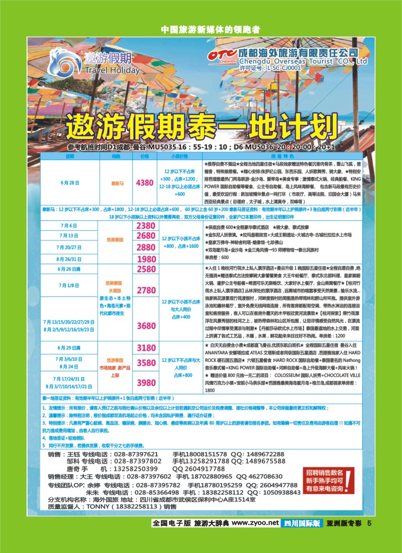 L专彩5   成都海外--遨游假期  东南亚 普吉