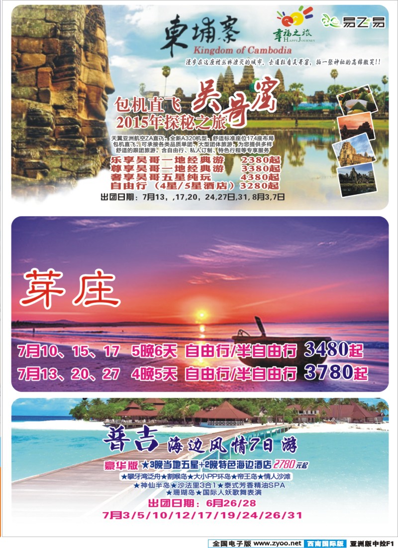 L中拉F2 易飞易-幸福之旅-芽庄、普吉、吴哥、兰卡威｛02909｝