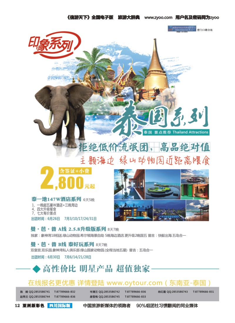 L彩012  成都海外旅游-营门口分社 印象系列-泰国