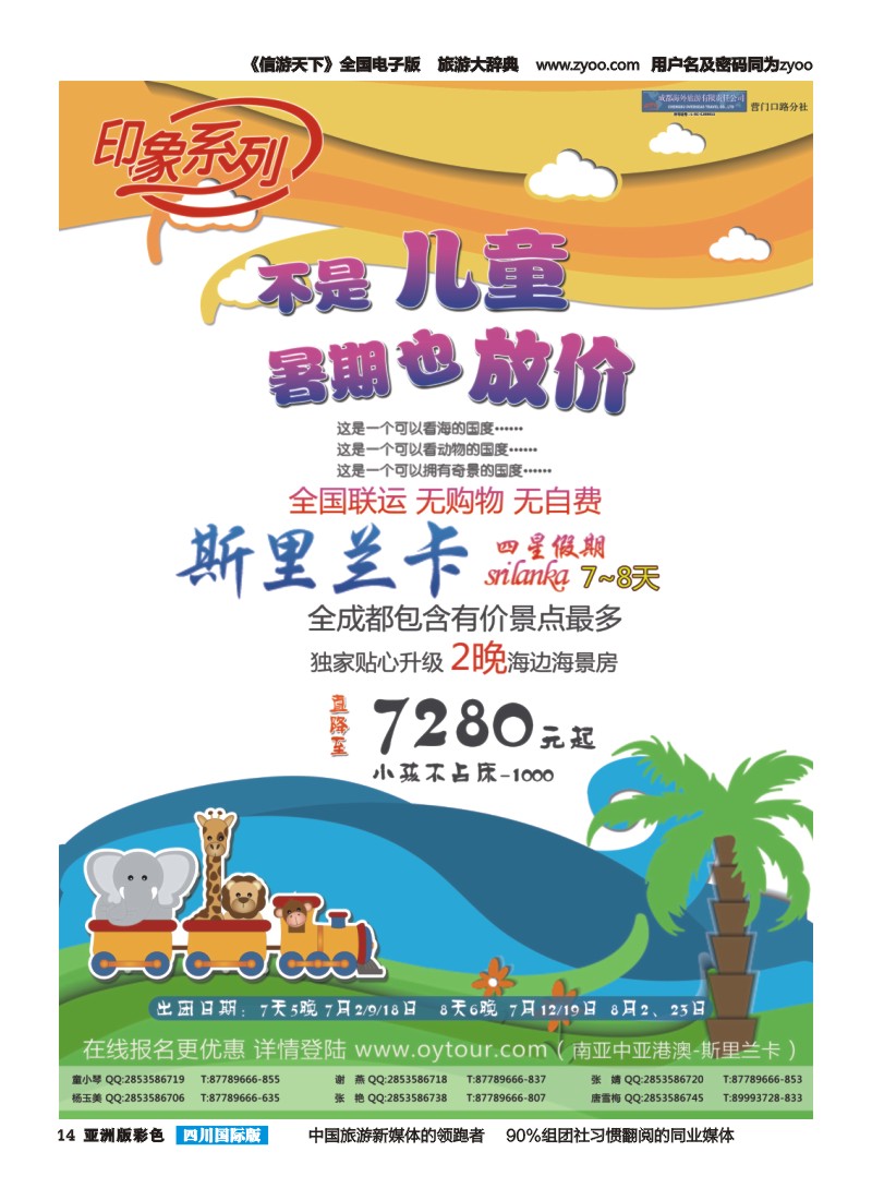 L彩014  成都海外旅游-营门口分社 印象系列-斯里兰卡