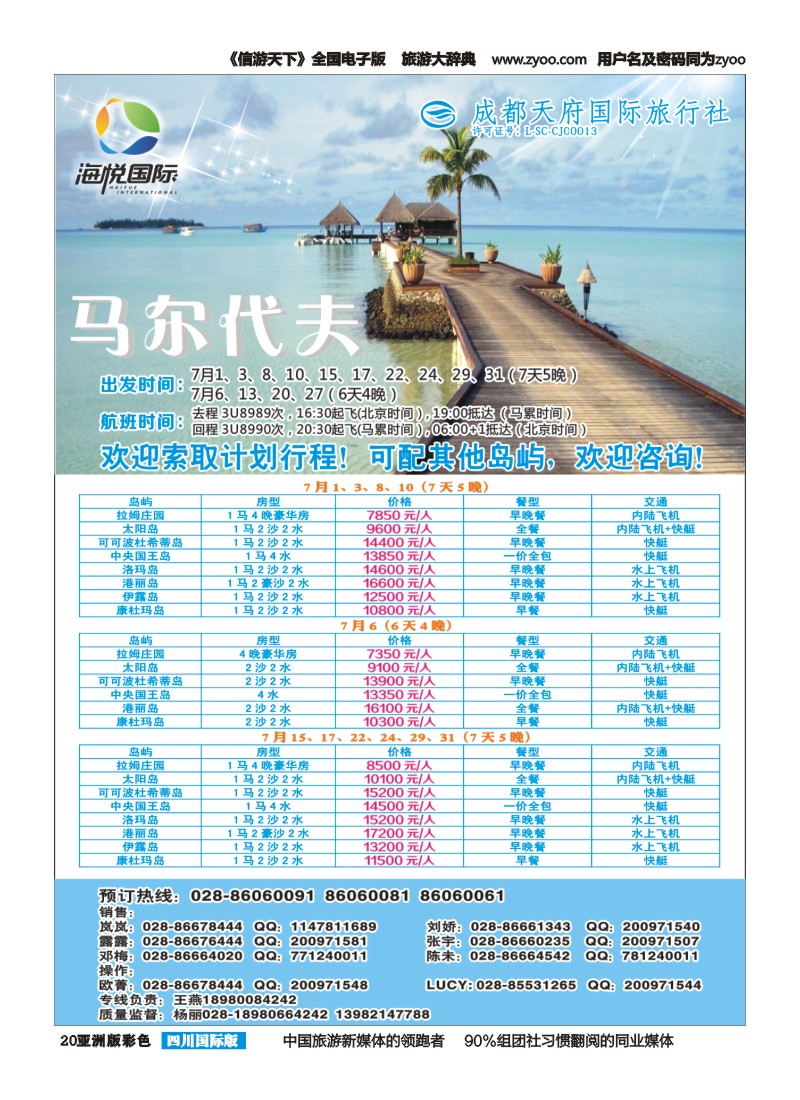 L彩020 成都天府国旅-海悦假期-马尔代夫、毛里求斯｛02901｝