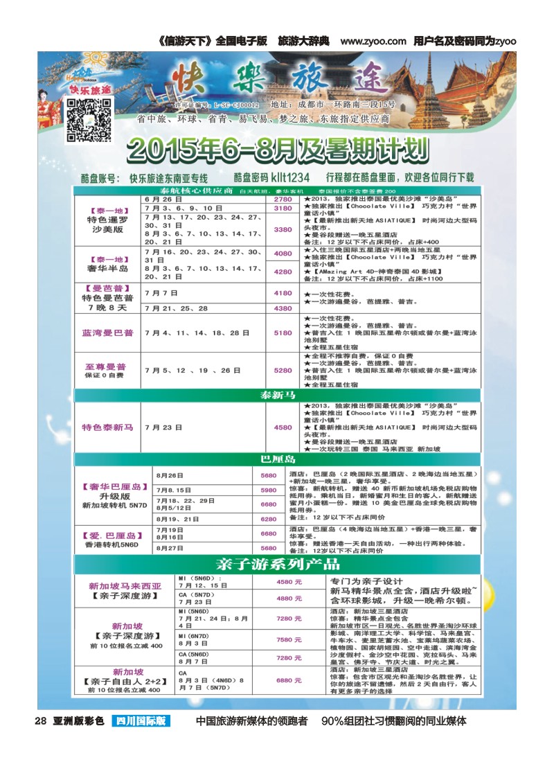 L彩028 省中旅-快乐旅途-东南亚计划