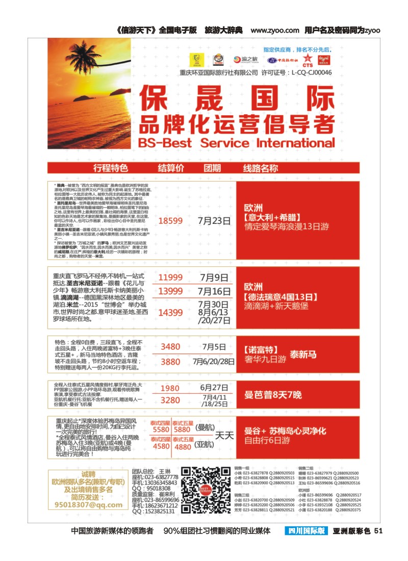 L彩051 重庆环亚国旅-保晟国际-东南亚