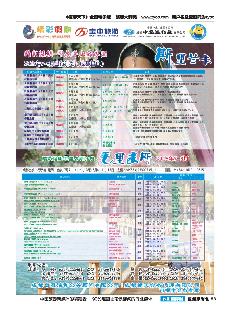 L彩053  宝中旅游-精彩假期-毛里求斯.东南亚｛03776｝