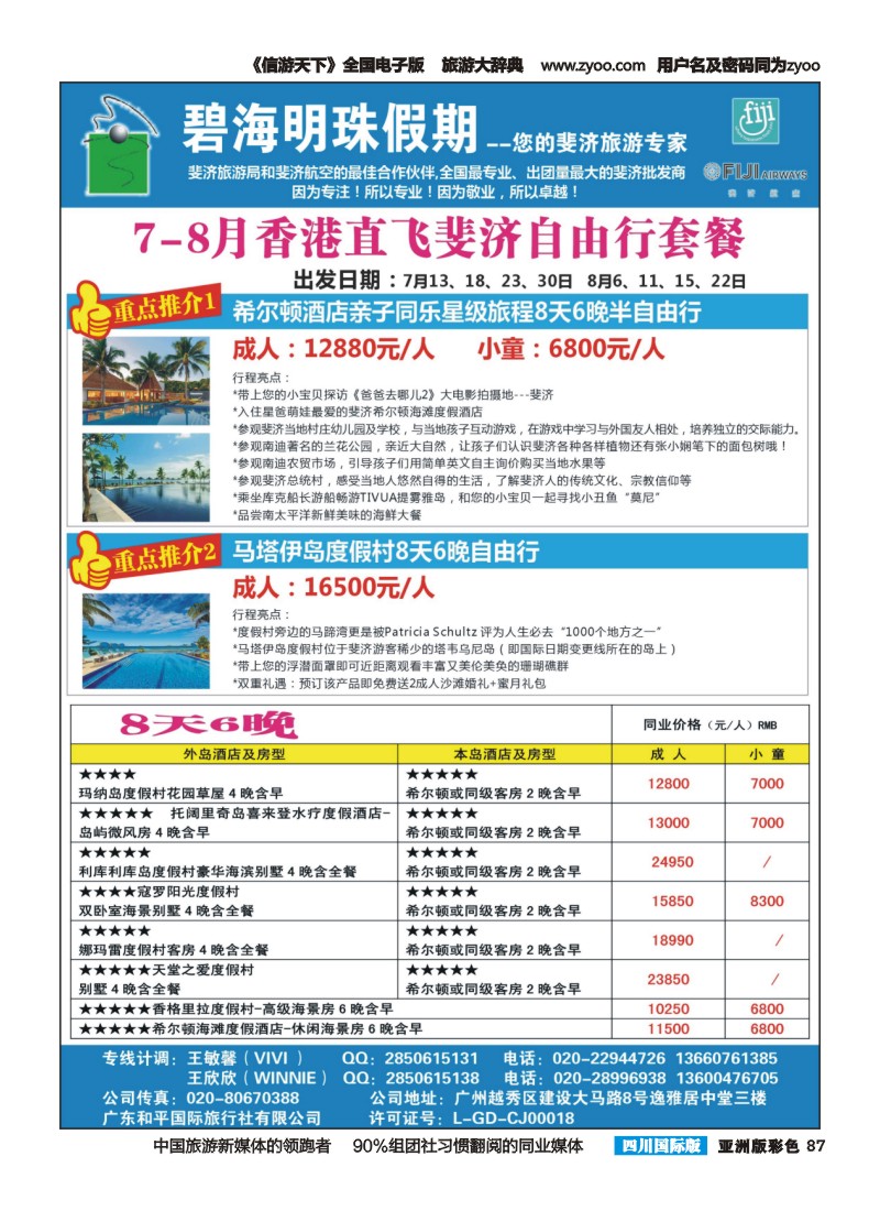 L彩087  碧海明珠假期-斐济、大溪地旅游专家