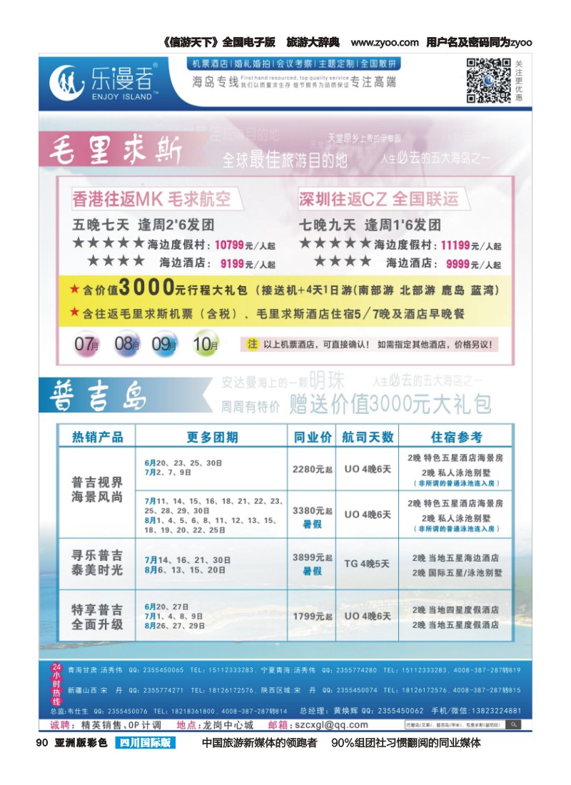L彩090  乐漫者【毛里求斯、普吉岛】地接批发商 毛求西北