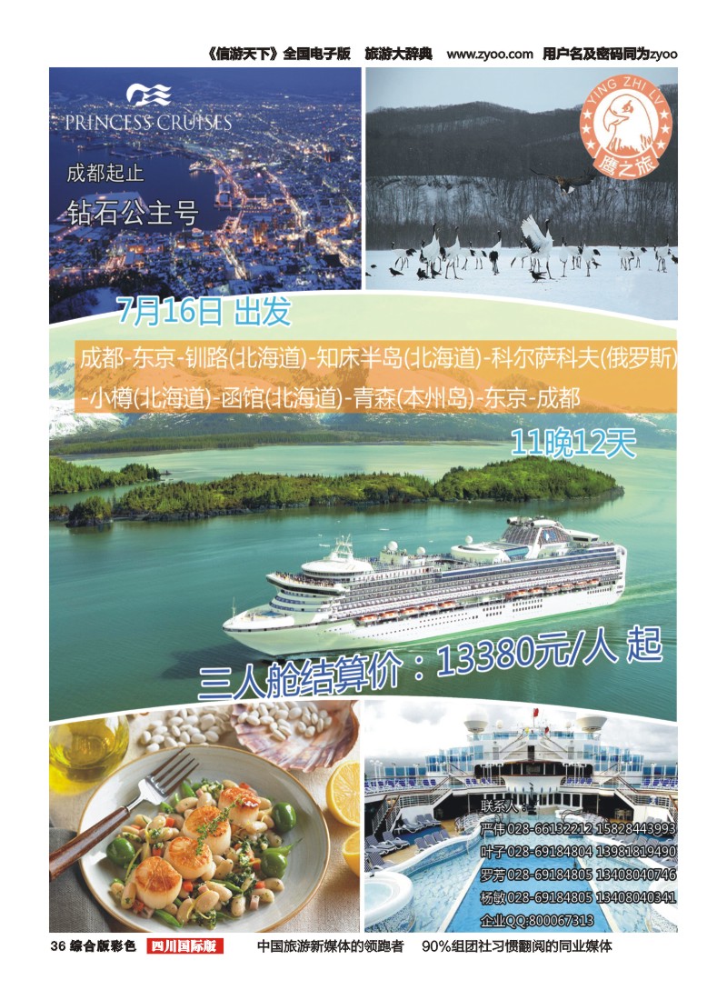 H彩036 成都中国青年旅行社-鹰之旅-邮轮计划1｛03029｝