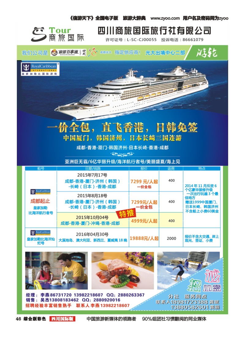 H彩046  四川商旅国际旅行社-商旅假期-游轮｛02644｝