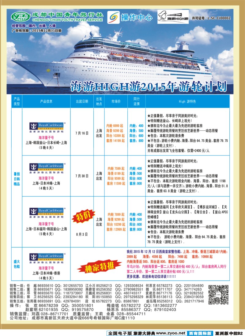 L中拉B2  成都青旅操作中心-台湾.邮轮