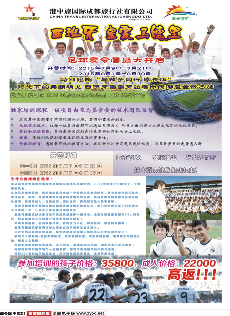 H中拉C1  港中旅-皇马足球夏令营 沙巴 新加坡 马来西亚