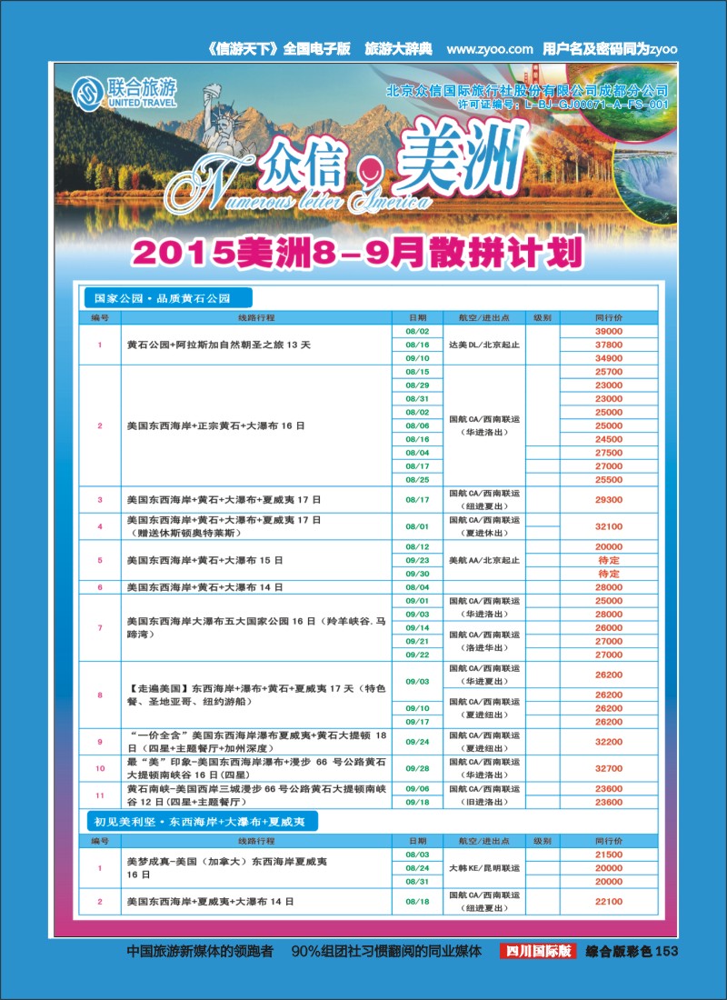 H彩153  北京众信国旅成都分公司-美洲