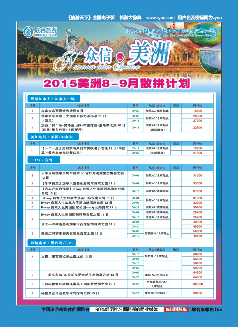 H彩155  北京众信国旅成都分公司-美洲