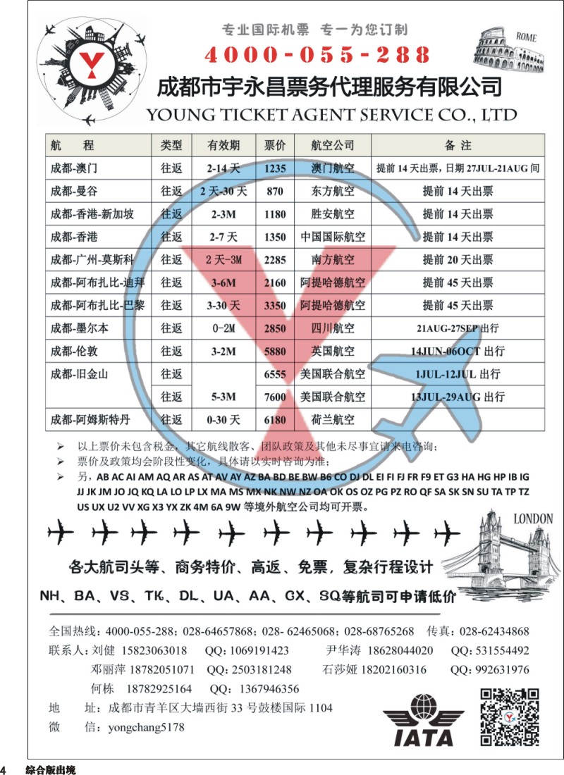 H004  成都市宇永昌票务代理服务有限公司