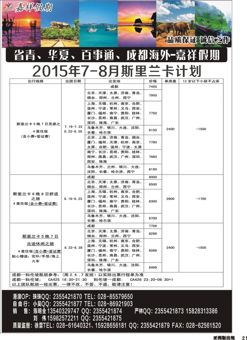 L021 嘉祥假期-斯里兰卡、日本、东南亚