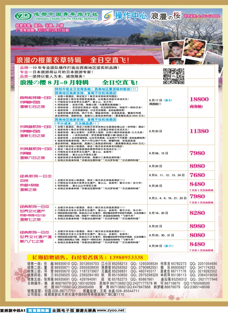 L中拉A1 成都青旅操作中心-日本、美国