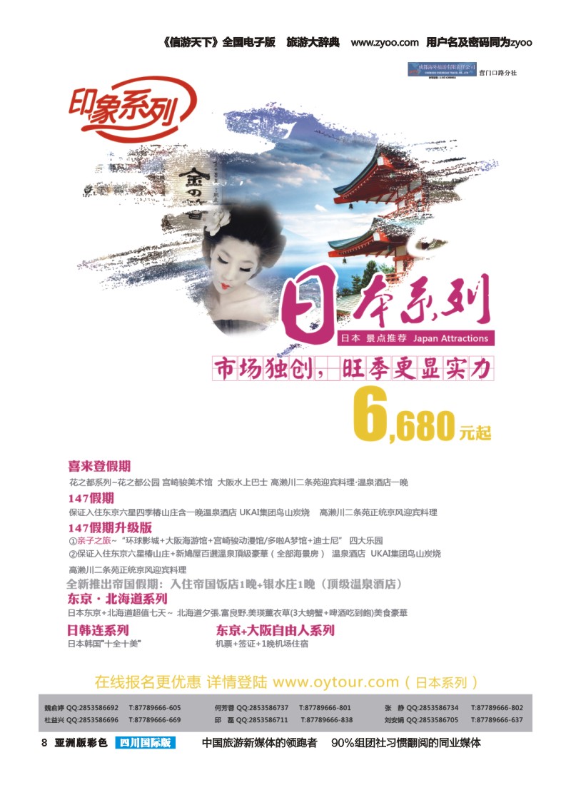 L彩008  成都海外旅游-营门口分社 印象系列-日本