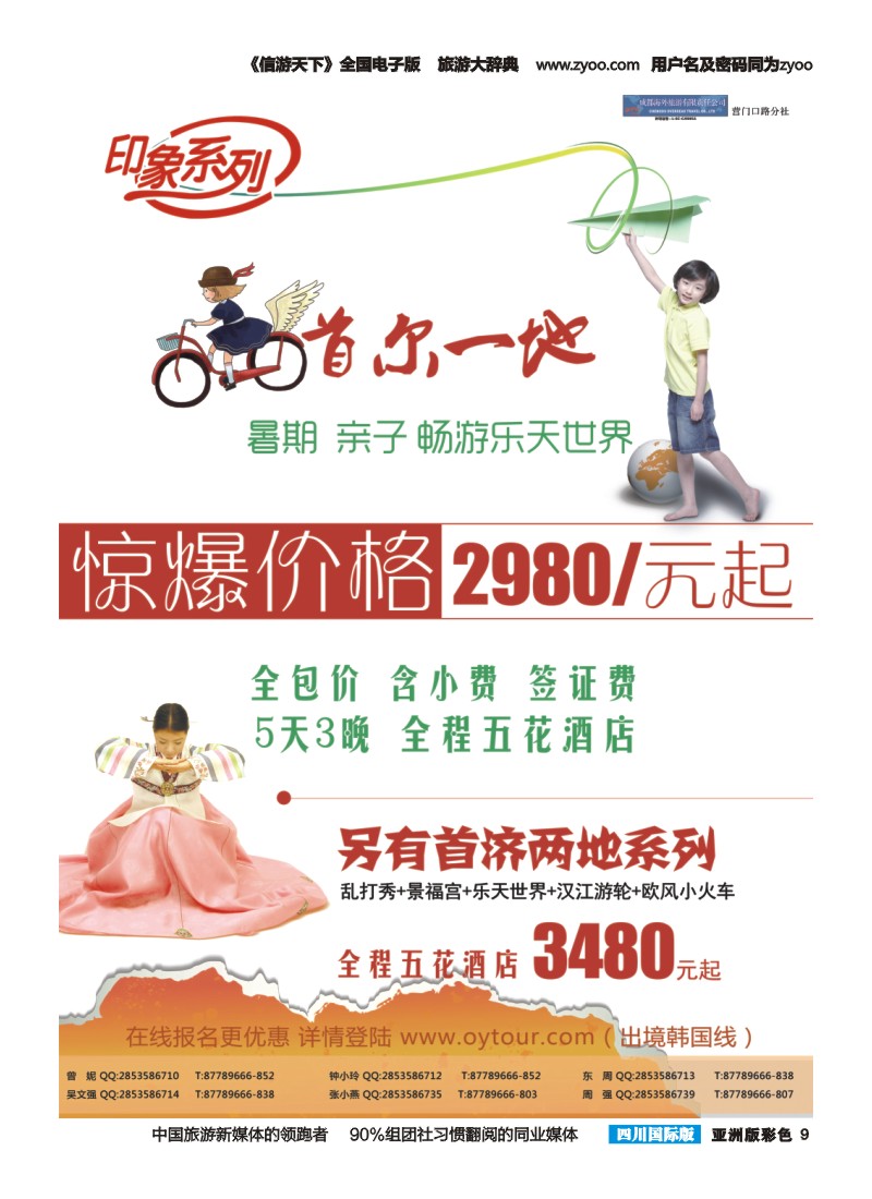 L彩009  成都海外旅游-营门口分社 印象系列-韩国