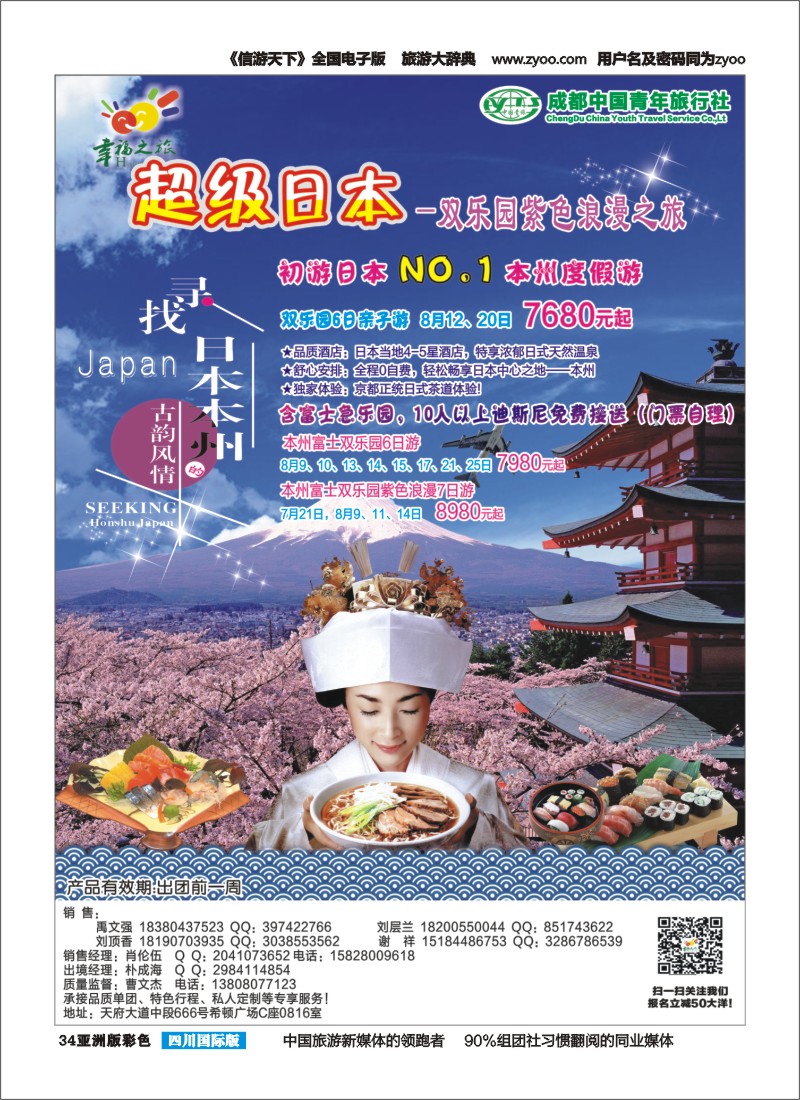 L彩034 成都市青旅-幸福之旅-日本｛02909｝