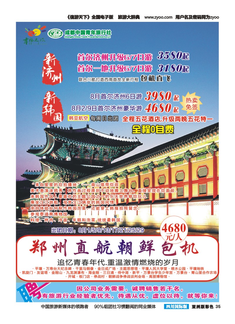 L彩035  成都市青旅-幸福之旅-韩国｛02909｝