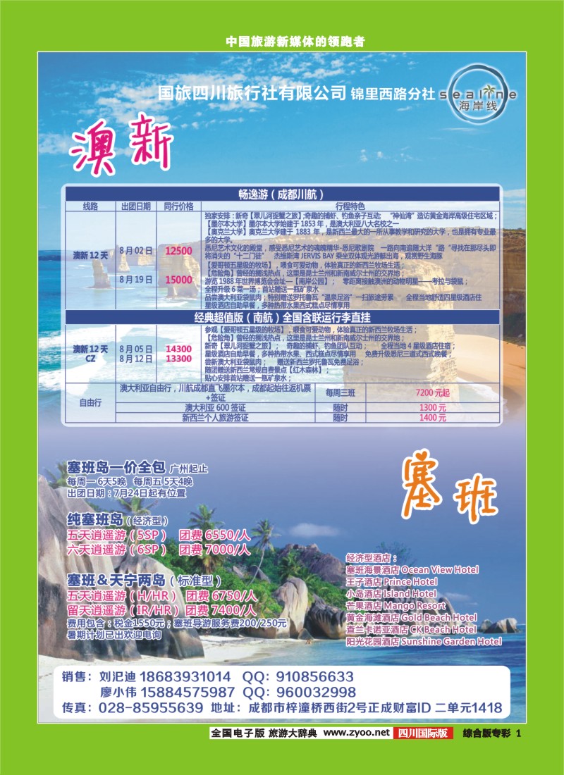H专彩001国旅四川旅行社-锦里西路分社-海岸线 澳新、塞班