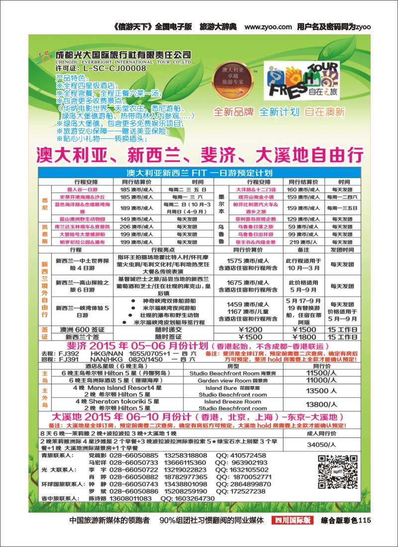 H彩115  成都光大国旅自在之旅-澳新7-8月计划