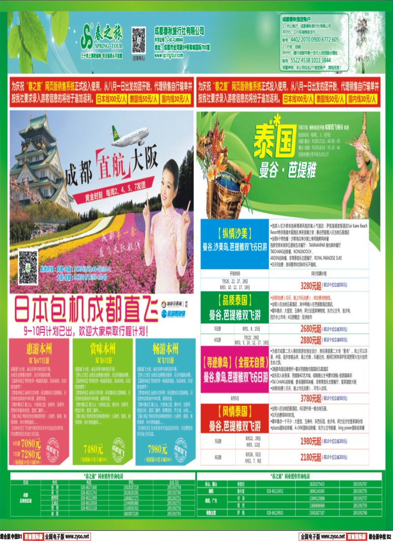 H中拉B1B2  【春秋航空】成都春秋-日本泰国包机成都直飞