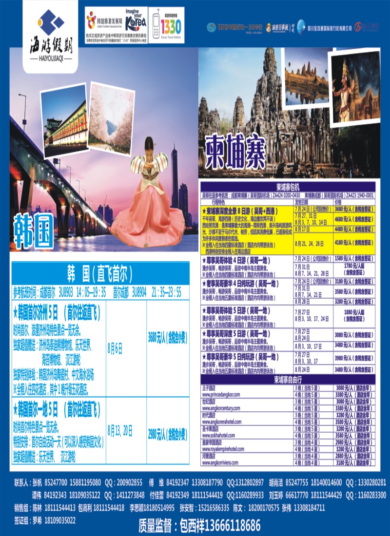 L中拉C1C2  成都海游假期-韩国 日本 包机 柬埔寨
