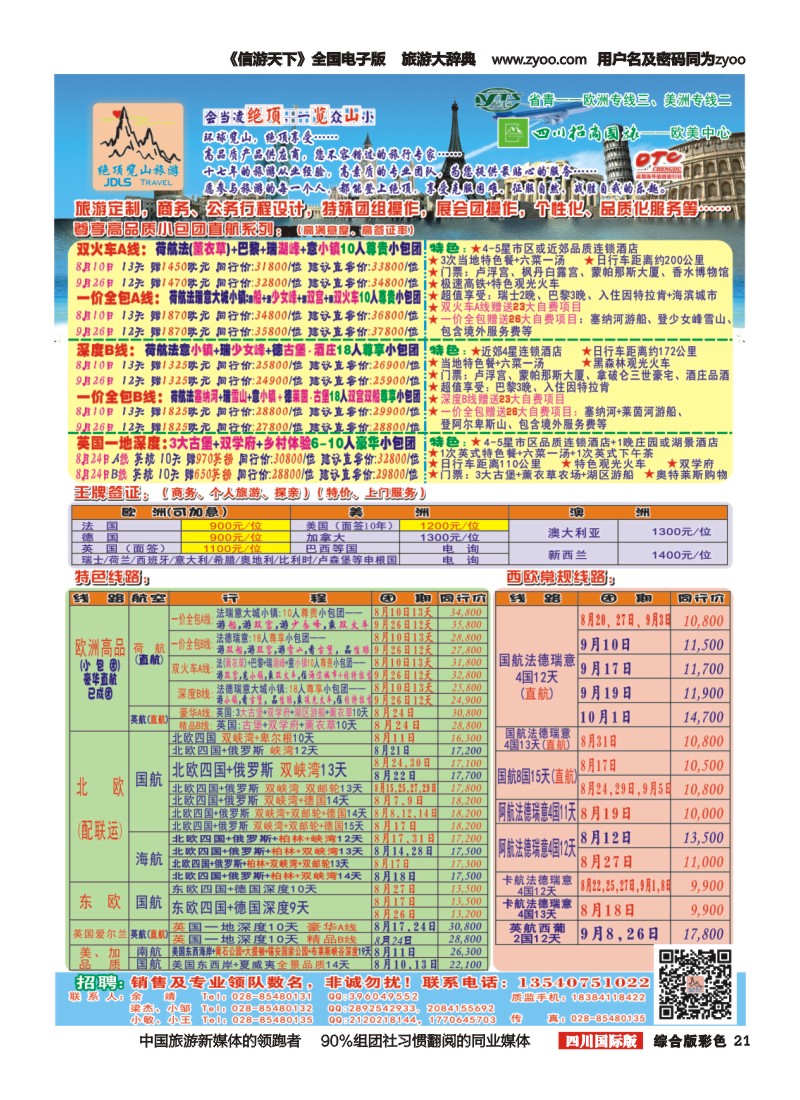H彩021  省青：绝顶览山（品质欧洲+美洲+专业签证）