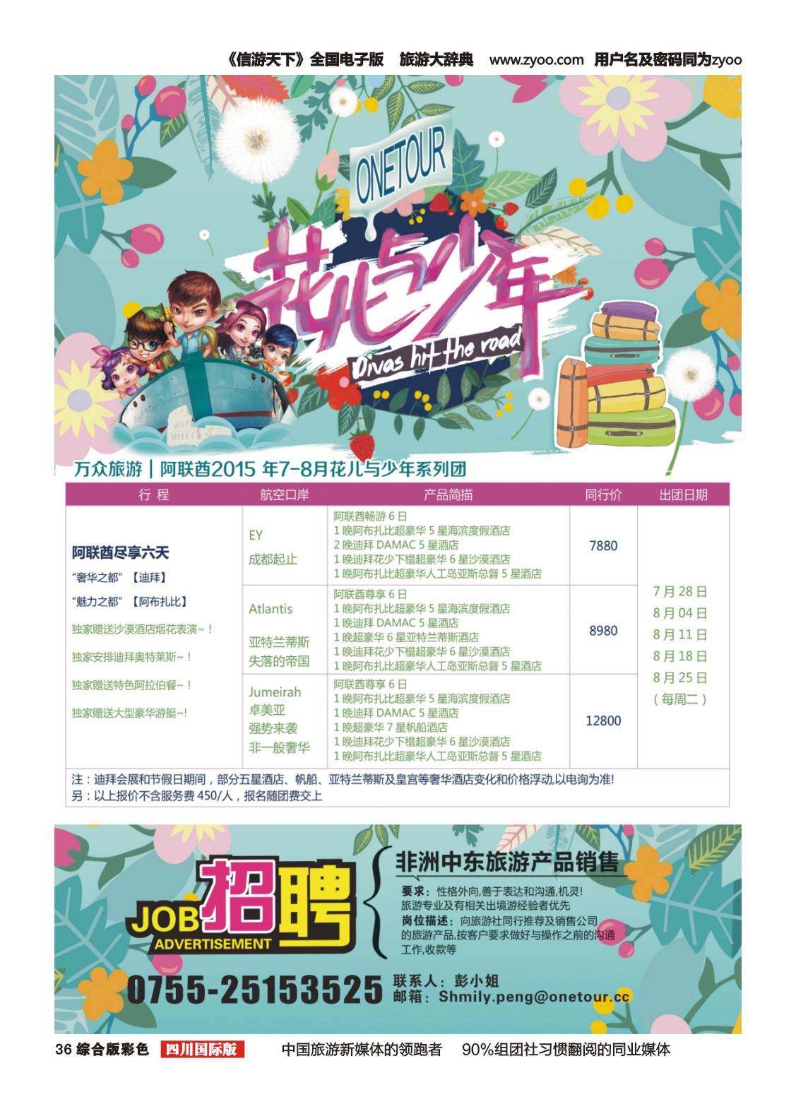 H彩036万众旅游---阿联酋计划  招聘
