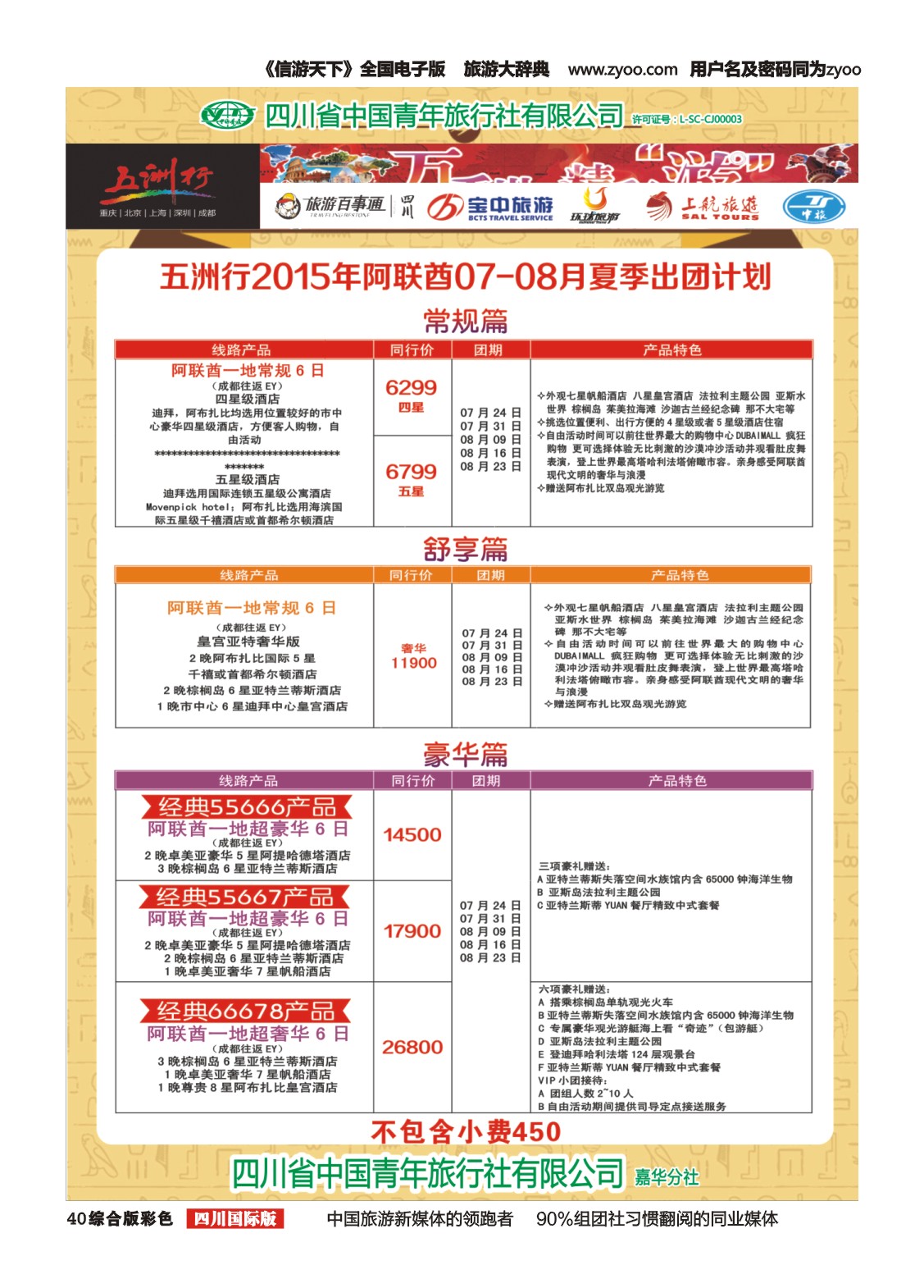 H彩040  北京五洲行国旅 中东非 希腊埃及包机