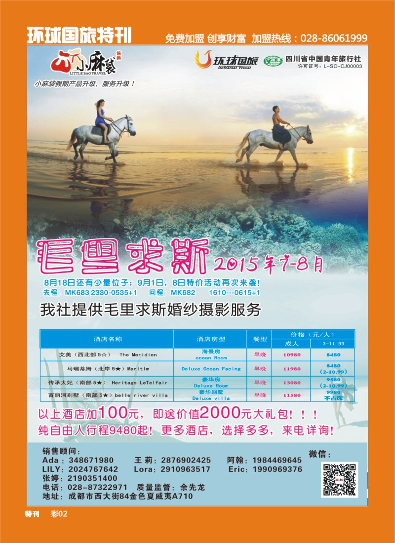 L环球特刊002 环球国旅-小麻袋马尔代夫、毛里求斯