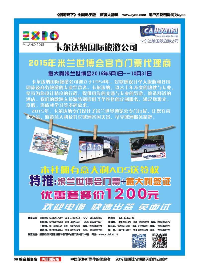 H彩068  卡尔达纳国际旅游公司-米兰世博会门票代订.意大利签证.欧洲专业地接