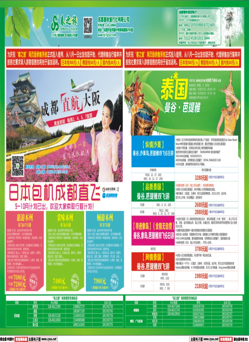 H中拉B1B2  【春秋航空】成都春秋-日本泰国包机成都直飞