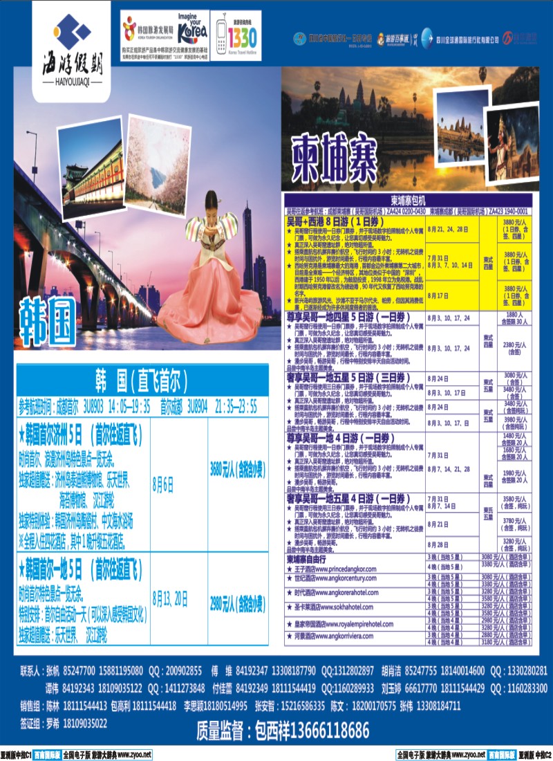 L中拉C1C2  成都海游假期-韩国 日本 包机 柬埔寨