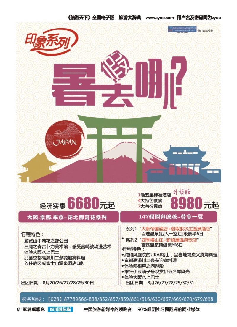 L彩008  成都海外旅游-营门口分社 印象系列-日本