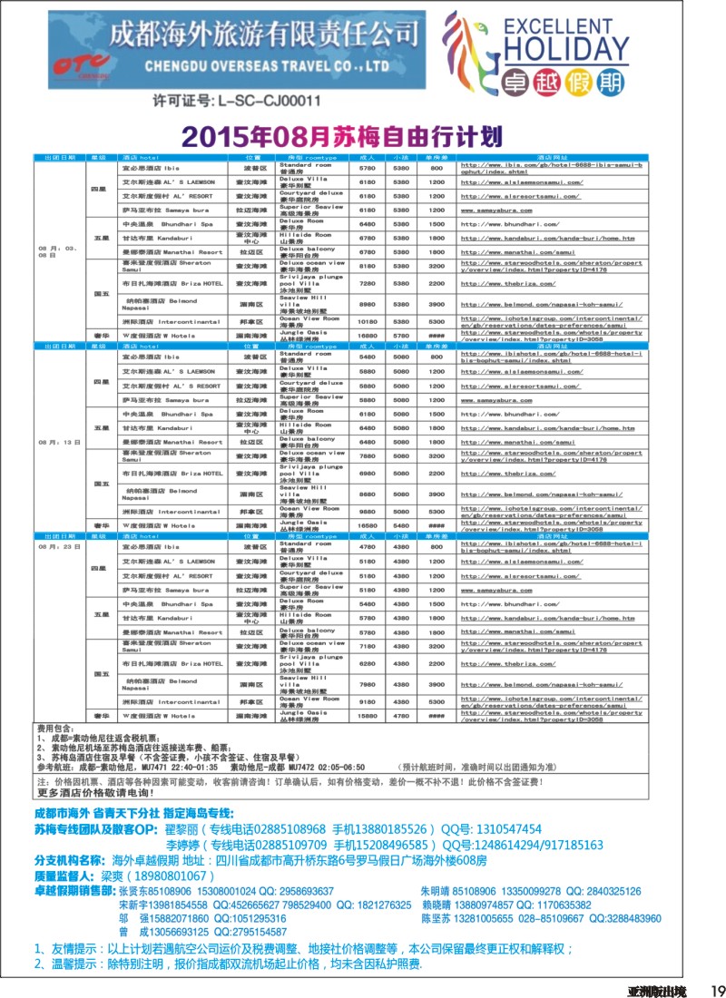 L019  成都海外-卓越假期（港澳、东南亚、中东非）｛04989｝