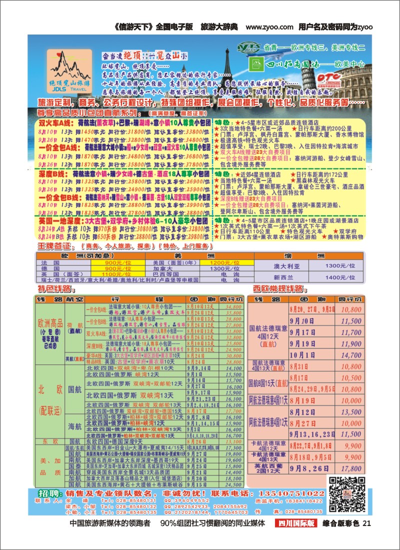 H彩021  省青：绝顶览山（品质欧洲+美洲+专业签证）