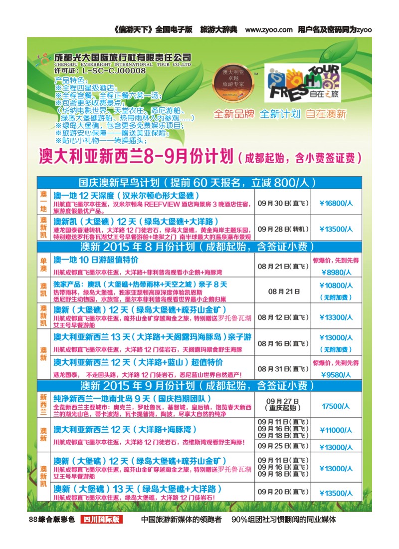 H彩88   成都光大国旅自在之旅-澳新 邮轮计划