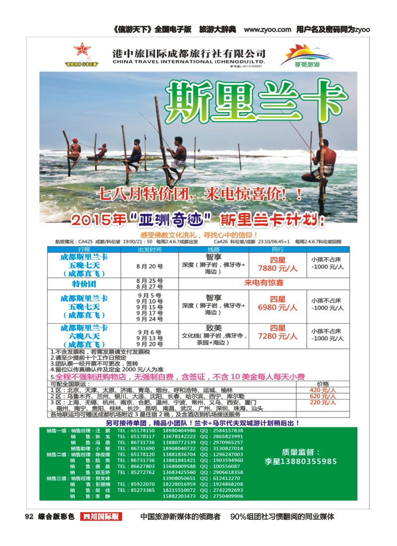 H彩092  港中旅-斯里兰卡