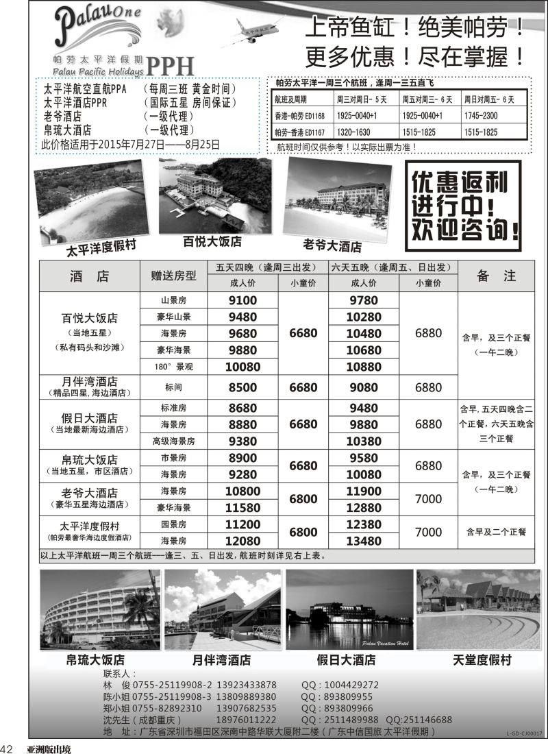 L042  帕劳太平洋假期-太平洋航空香港往返