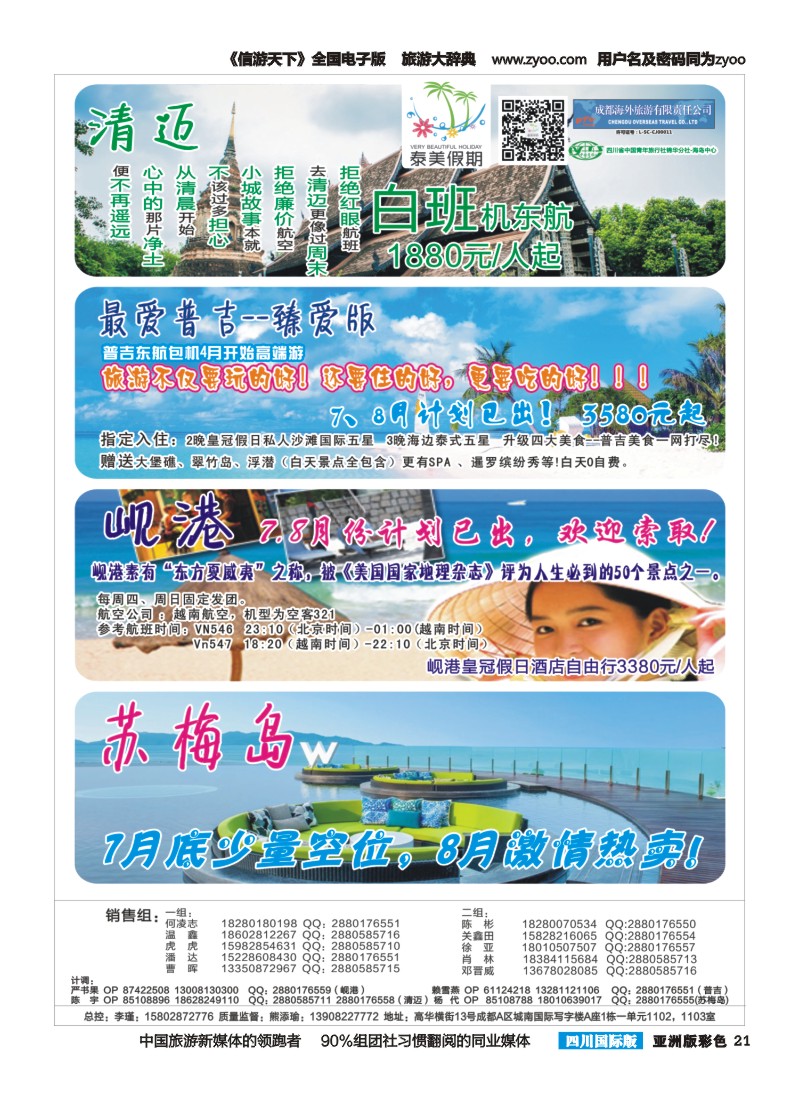 L彩021 成都海外-泰美假期-清迈、普吉、岘港、苏梅岛｛02580｝
