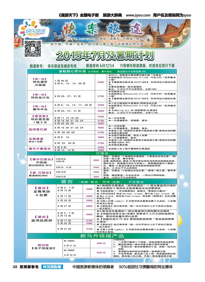 L彩028 省中旅-快乐旅途-东南亚计划