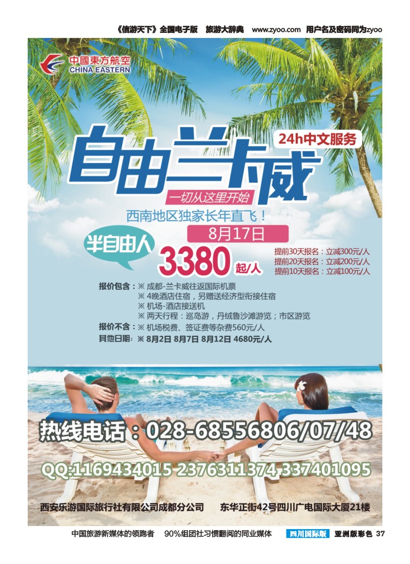 L彩037   海航乐游-兰卡威