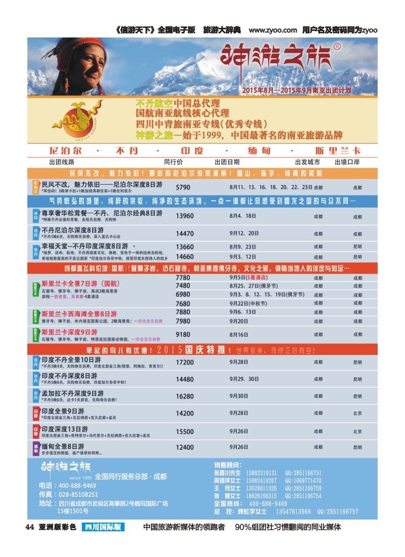 L彩044 神游之旅-尼泊尔.不丹.缅甸.印度.斯里兰卡1成都2015.7.6fw