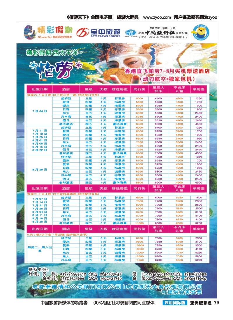 L彩079  宝中旅游-精彩假期｛03776｝