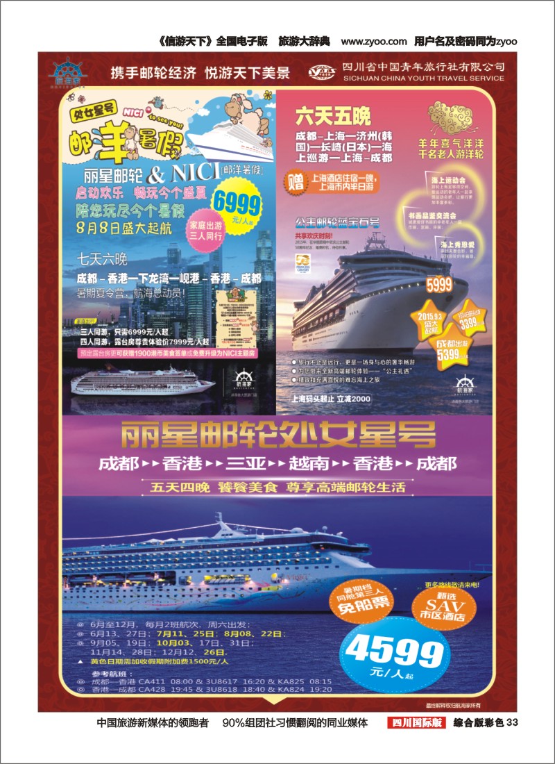 H彩033四川省中国青年旅行社-航海家