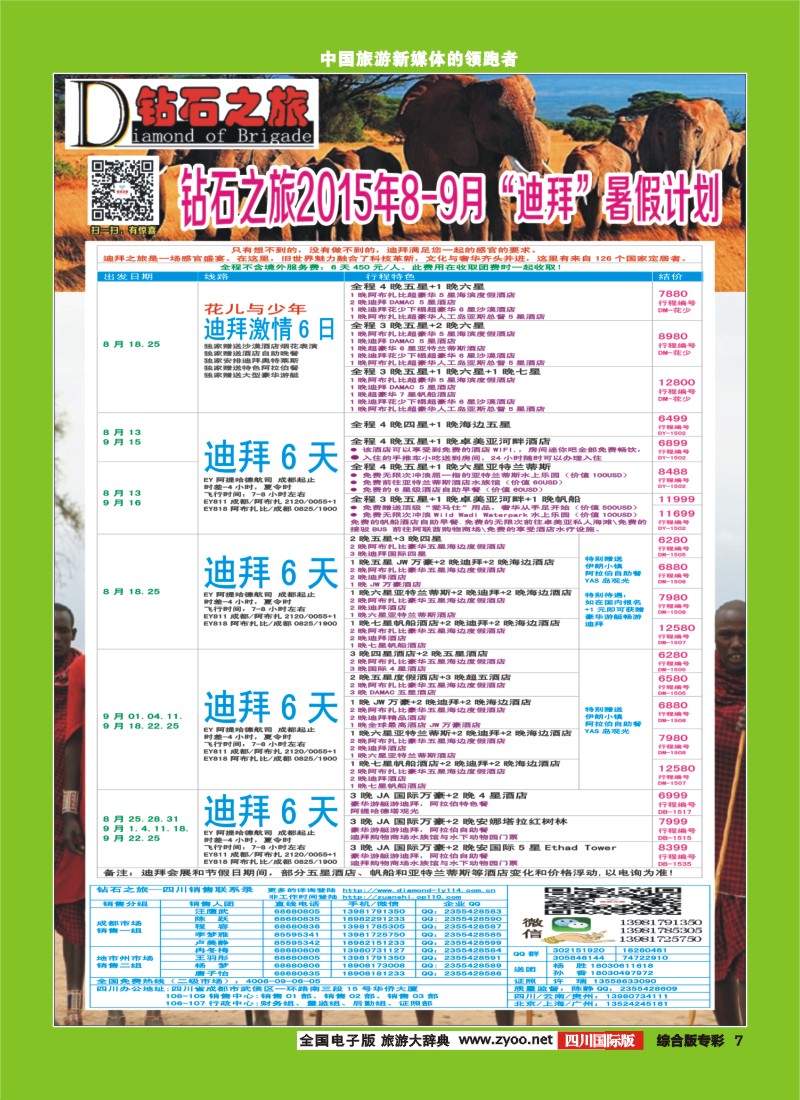 H专彩007 【钻石之旅】中旅青旅-2015年8-9月“迪拜”拼团计划｛02620｝4