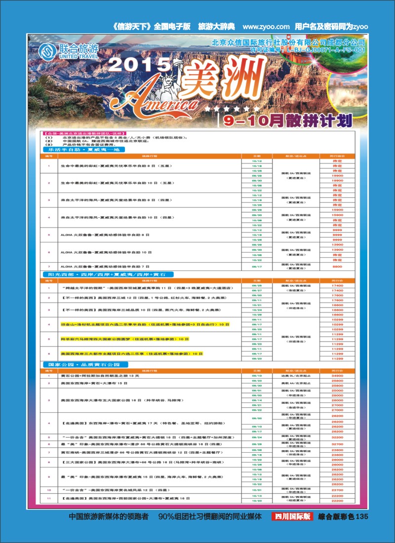 H彩135 北京众信国旅成都分公司-美洲